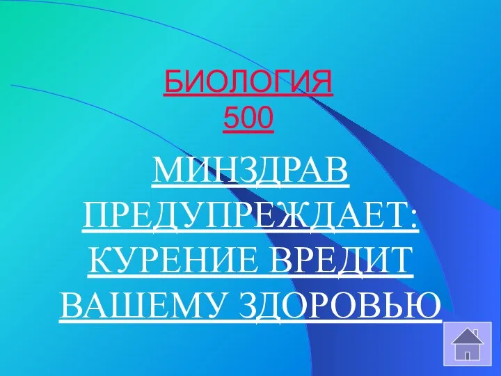 БИОЛОГИЯ 500 МИНЗДРАВ ПРЕДУПРЕЖДАЕТ: КУРЕНИЕ ВРЕДИТ ВАШЕМУ ЗДОРОВЬЮ