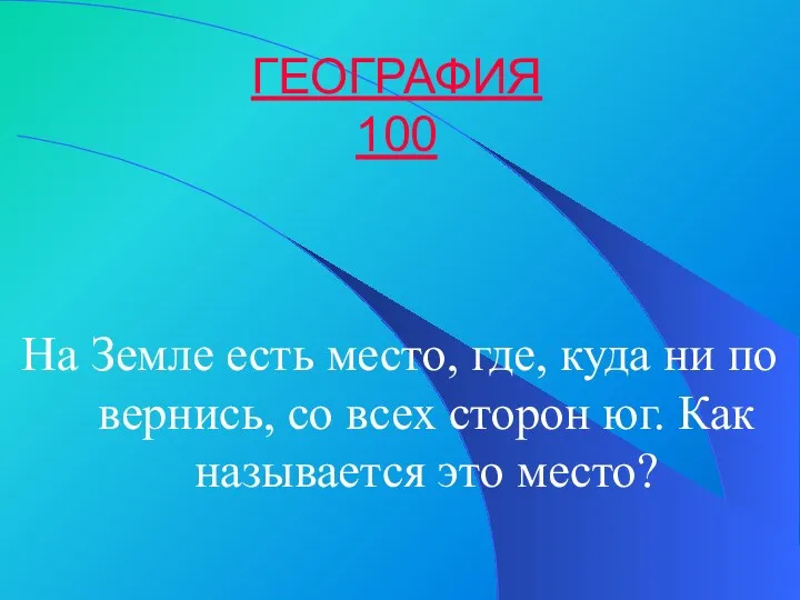 ГЕОГРАФИЯ 100 На Земле есть место, где, куда ни по­вернись,