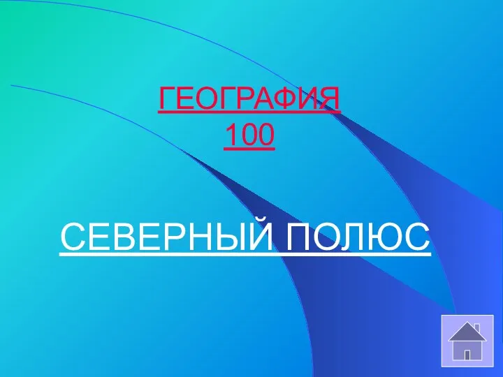 ГЕОГРАФИЯ 100 СЕВЕРНЫЙ ПОЛЮС