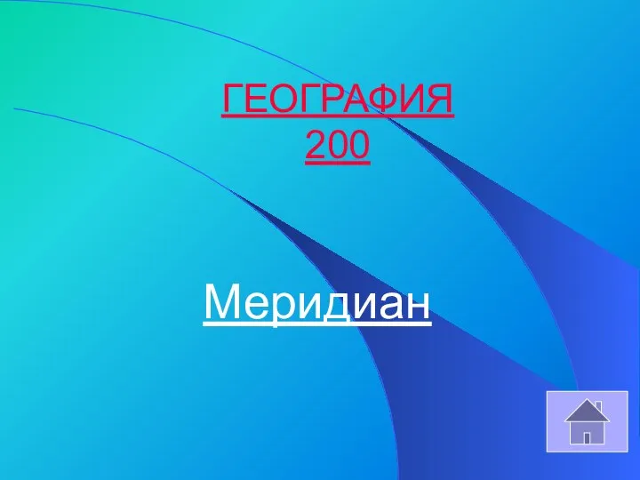 ГЕОГРАФИЯ 200 Меридиан