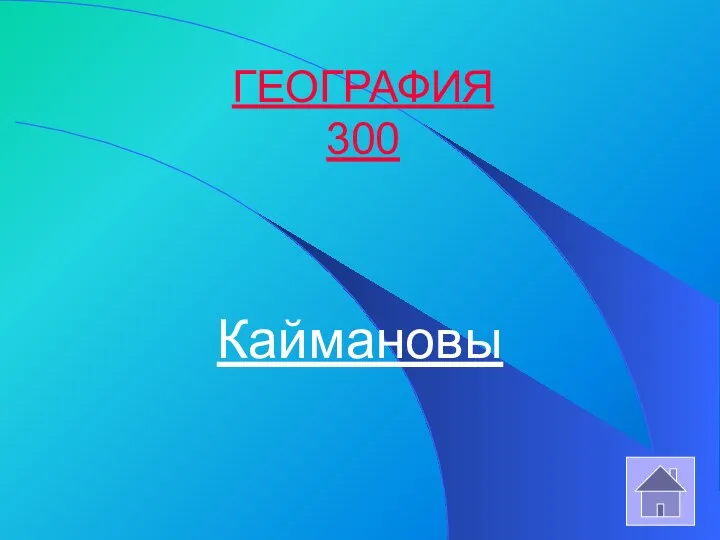 ГЕОГРАФИЯ 300 Каймановы