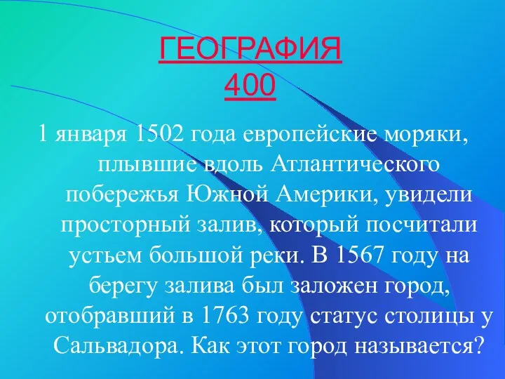 ГЕОГРАФИЯ 400 1 января 1502 года европейские моряки, плывшие вдоль