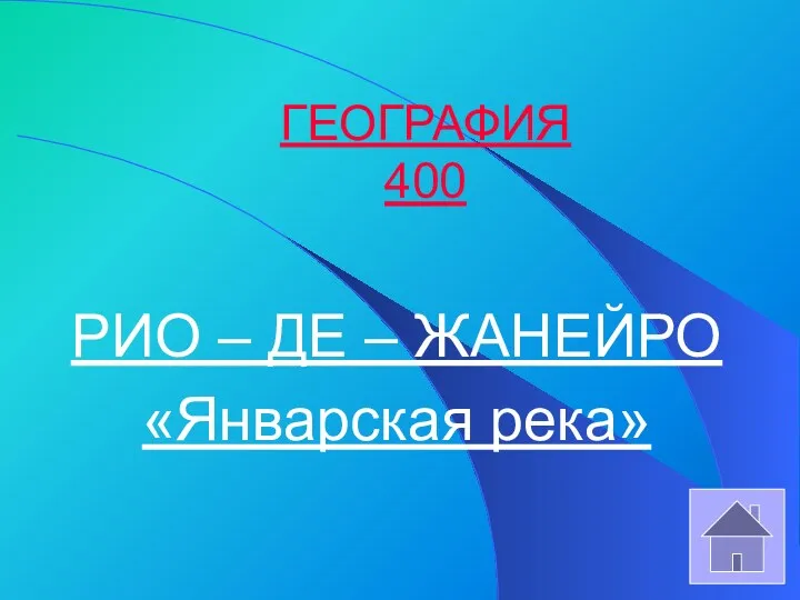 ГЕОГРАФИЯ 400 РИО – ДЕ – ЖАНЕЙРО «Январская река»