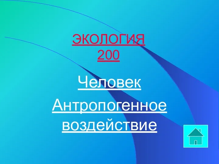 ЭКОЛОГИЯ 200 Человек Антропогенное воздействие