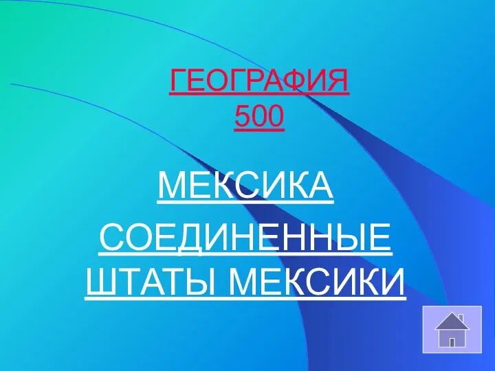 ГЕОГРАФИЯ 500 МЕКСИКА СОЕДИНЕННЫЕ ШТАТЫ МЕКСИКИ