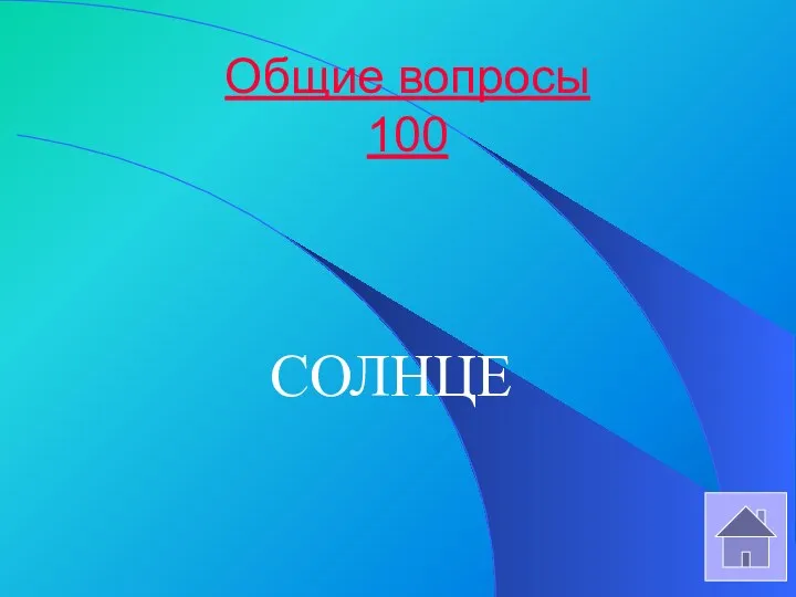 Общие вопросы 100 СОЛНЦЕ