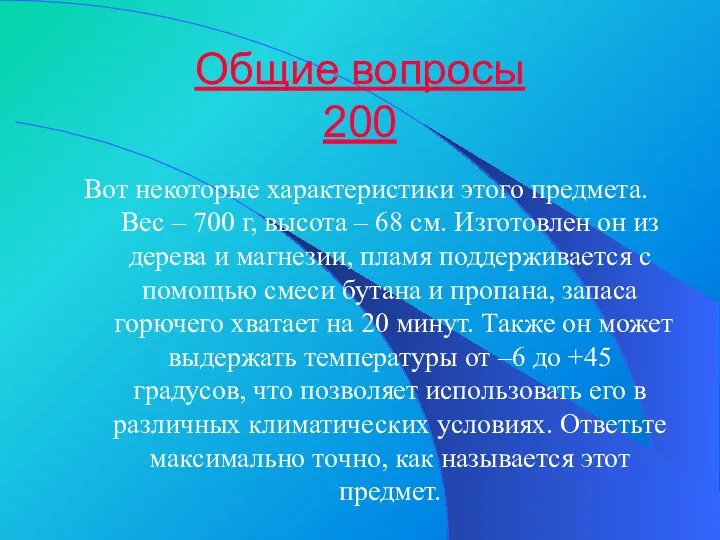 Общие вопросы 200 Вот некоторые характеристики этого предмета. Вес –