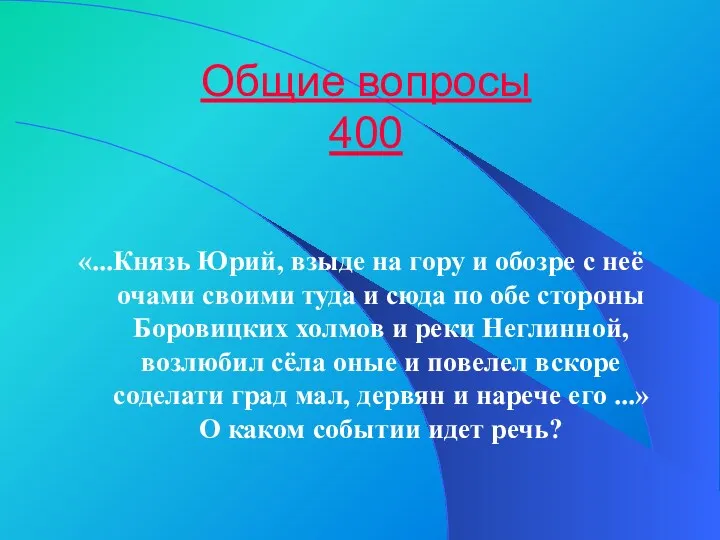 Общие вопросы 400 «...Князь Юрий, взыде на гору и обозре