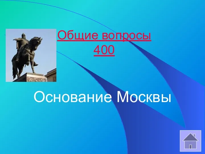 Общие вопросы 400 Основание Москвы