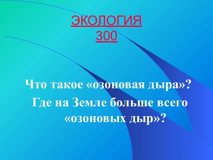 ЭКОЛОГИЯ 300 Что такое «озоновая дыра»? Где на Земле больше всего «озоновых дыр»?