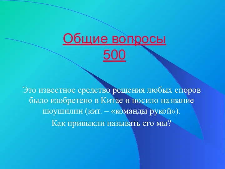 Общие вопросы 500 Это известное средство решения любых споров было