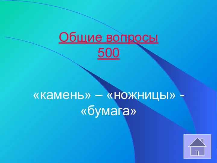 Общие вопросы 500 «камень» – «ножницы» - «бумага»