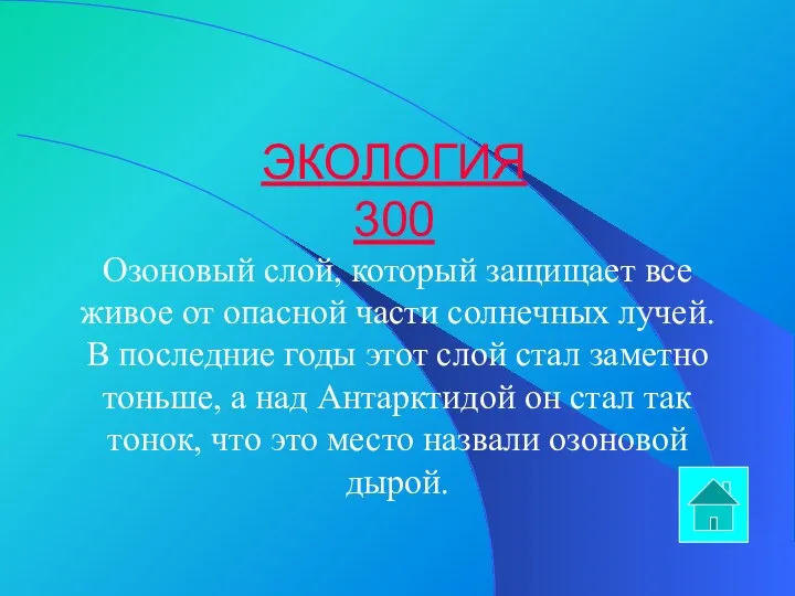 ЭКОЛОГИЯ 300 Озоновый слой, который защищает все живое от опасной