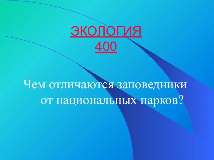 ЭКОЛОГИЯ 400 Чем отличаются заповедники от национальных парков?