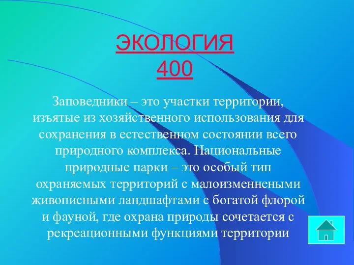 ЭКОЛОГИЯ 400 Заповедники – это участки территории, изъятые из хозяйственного