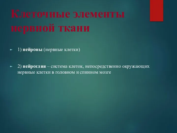 Клеточные элементы нервной ткани 1) нейроны (нервные клетки) 2) нейроглия