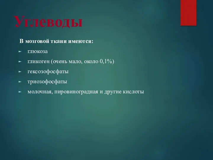 Углеводы В мозговой ткани имеются: глюкоза гликоген (очень мало, около