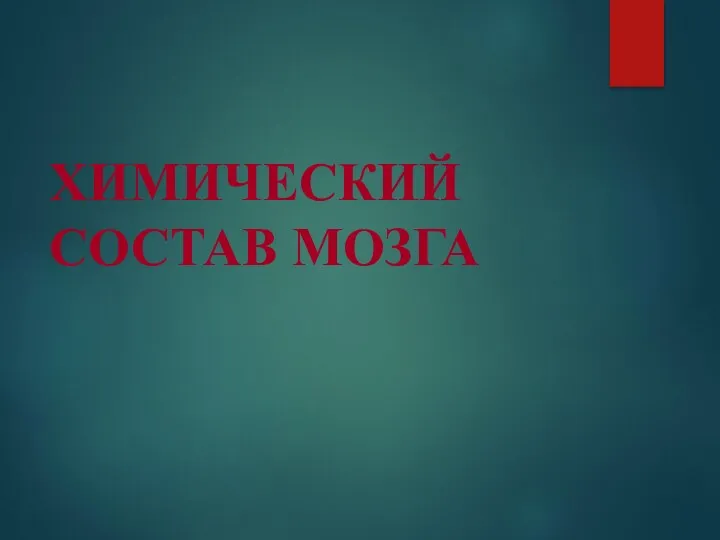 ХИМИЧЕСКИЙ СОСТАВ МОЗГА