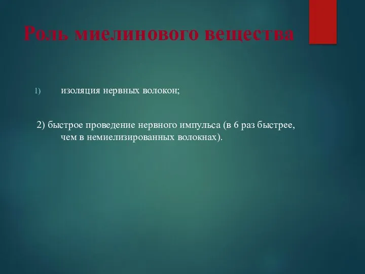 Роль миелинового вещества изоляция нервных волокон; 2) быстрое проведение нервного