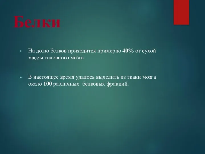 Белки На долю белков приходится примерно 40% от сухой массы