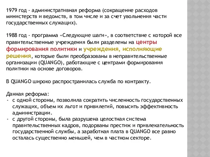 1979 год - административная реформа (сокращение расходов министерств и ведомств,