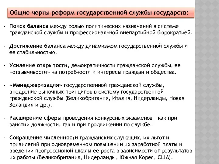 Поиск баланса между ролью политических назначений в системе гражданской службы