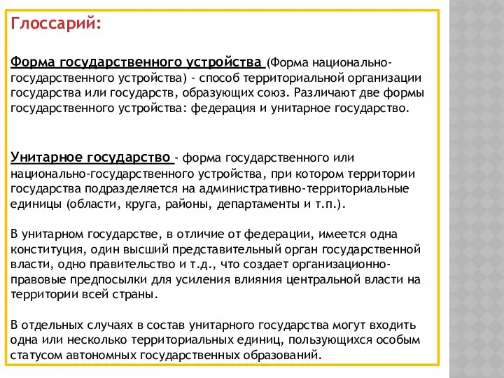 Глоссарий: Форма государственного устройства (Форма национально-государственного устройства) - способ территориальной