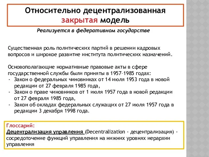 Относительно децентрализованная закрытая модель Реализуется в федеративном государстве Существенная роль