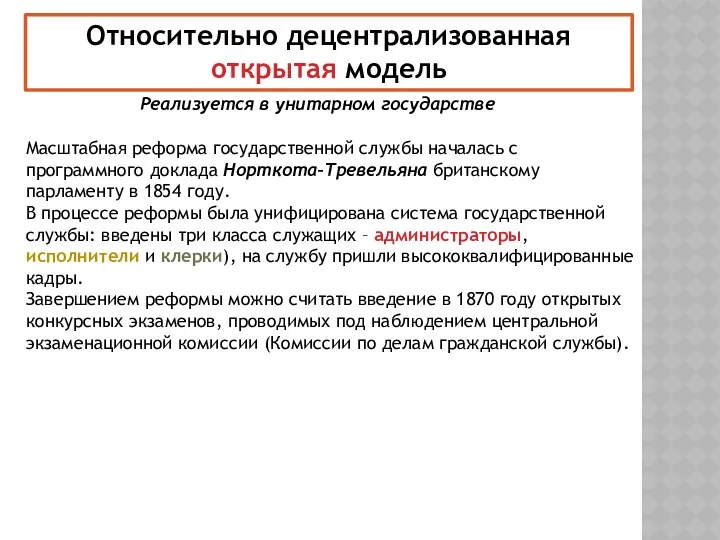 Относительно децентрализованная открытая модель Реализуется в унитарном государстве Масштабная реформа