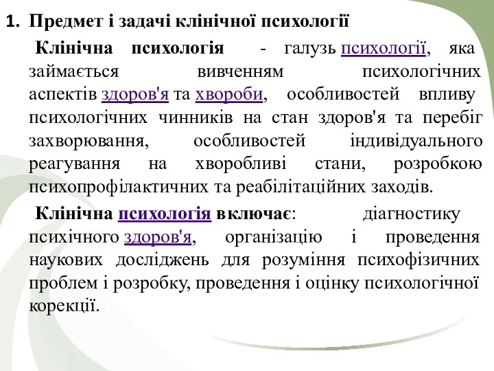 Предмет і задачі клінічної психології Клінічна психологія - галузь психології,