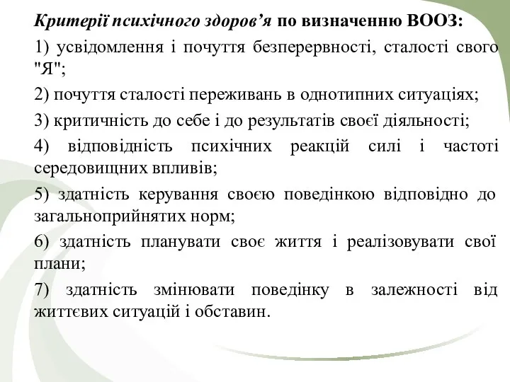 Критерії психічного здоров’я по визначенню ВООЗ: 1) усвідомлення і почуття