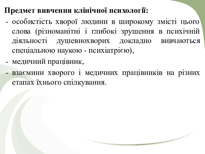 Предмет вивчення клінічної психології: особистість хворої людини в широкому змісті