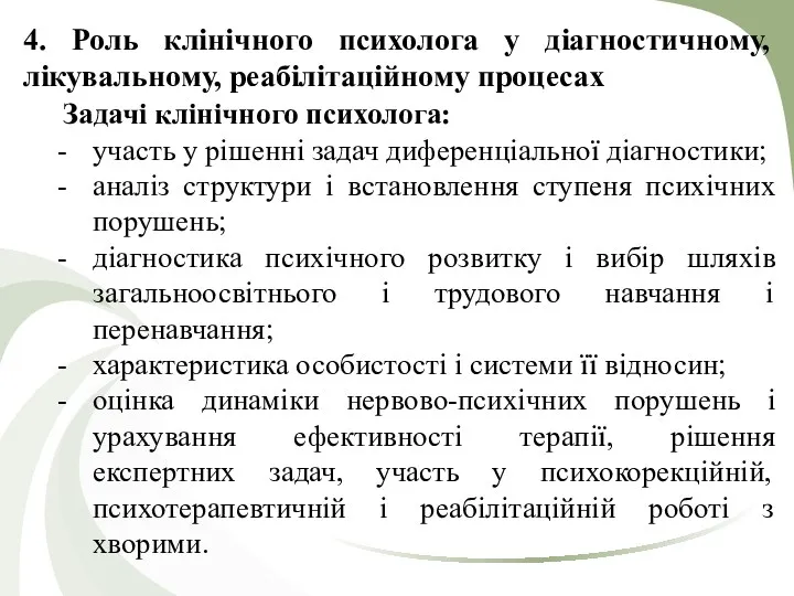 4. Роль клінічного психолога у діагностичному, лікувальному, реабілітаційному процесах Задачі