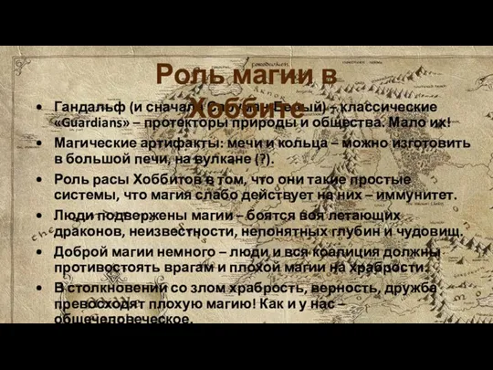 Гандальф (и сначала Саруман-Белый) – классические «Guardians» – протекторы природы и общества. Мало