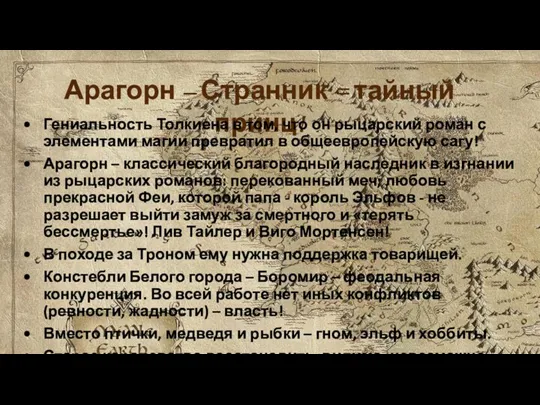 Арагорн – Странник = тайный принц! Гениальность Толкиена в том, что он рыцарский