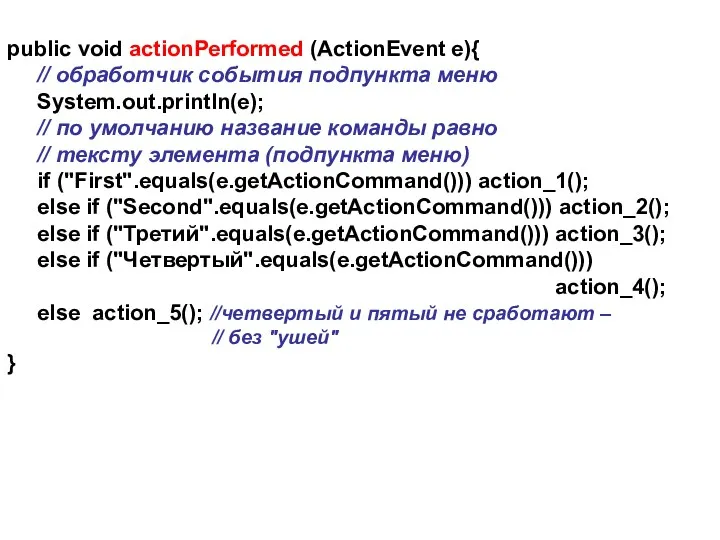 public void actionPerformed (ActionEvent e){ // обработчик события подпункта меню