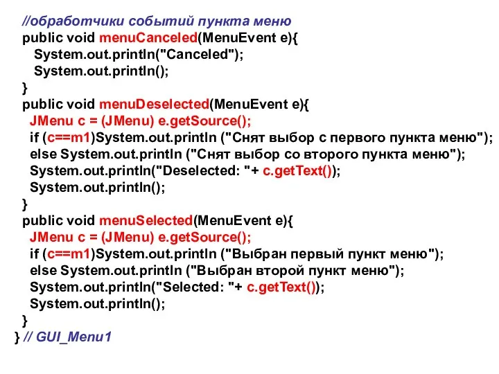 //обработчики событий пункта меню public void menuCanceled(MenuEvent e){ System.out.println("Canceled"); System.out.println();