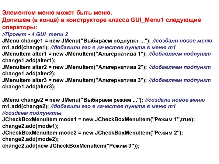 Элементом меню может быть меню. Допишем (в конце) в конструкторе