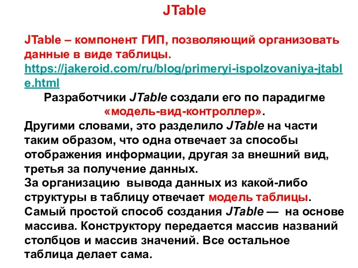 JTable JTable – компонент ГИП, позволяющий организовать данные в виде