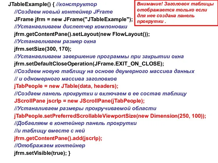 JTableExample() { //конструктор //Создаем новый контейнер JFrame JFrame jfrm =