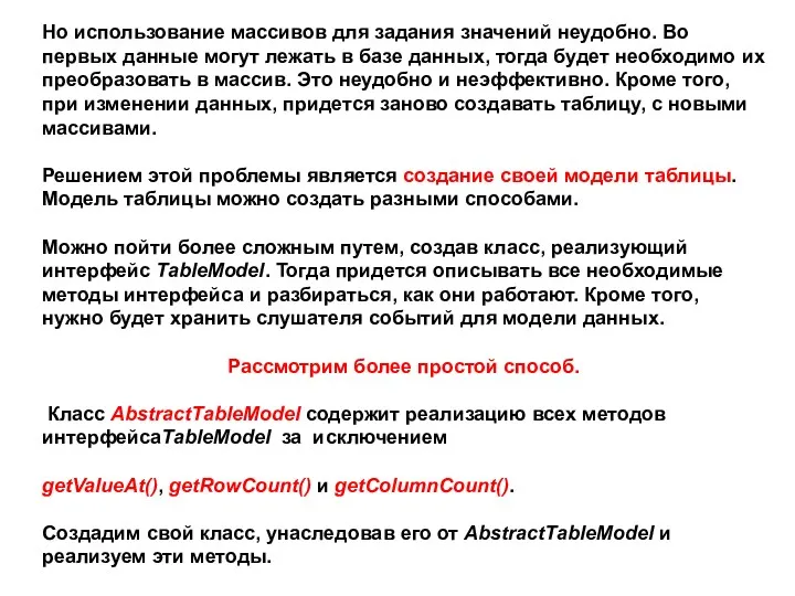 Но использование массивов для задания значений неудобно. Во первых данные