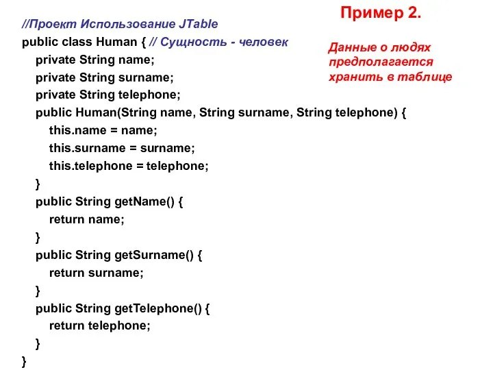 //Проект Использование JTable public class Human { // Сущность -