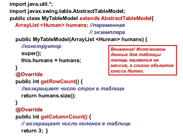 import java.util.*; import javax.swing.table.AbstractTableModel; public class MyTableModel extends AbstractTableModel{ ArrayList