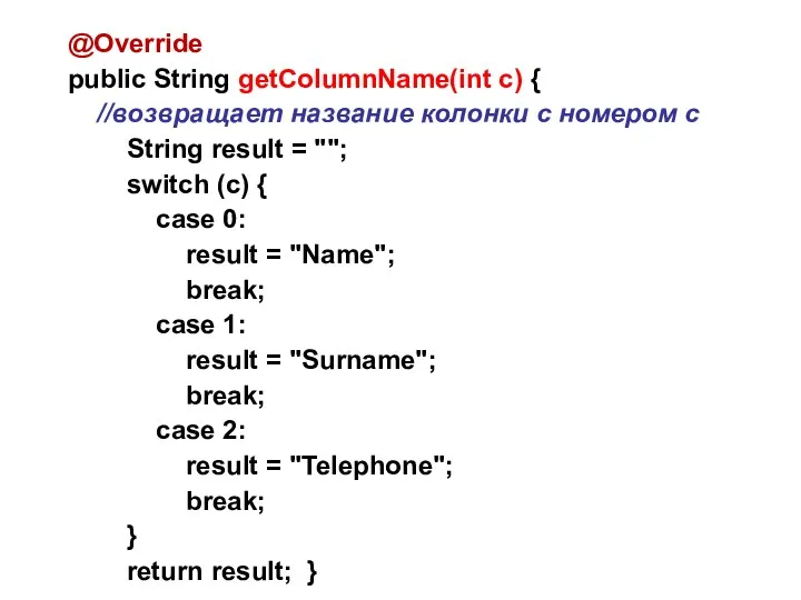 @Override public String getColumnName(int c) { //возвращает название колонки с