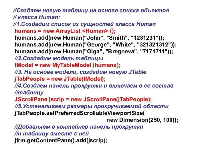 //Создаем новую таблицу на основе списка объектов // класса Human: