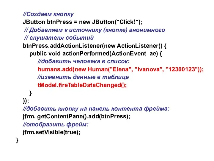 //Создаем кнопку JButton btnPress = new JButton("Click!"); // Добавляем к