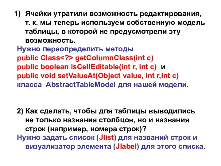 Ячейки утратили возможность редактирования, т. к. мы теперь используем собственную