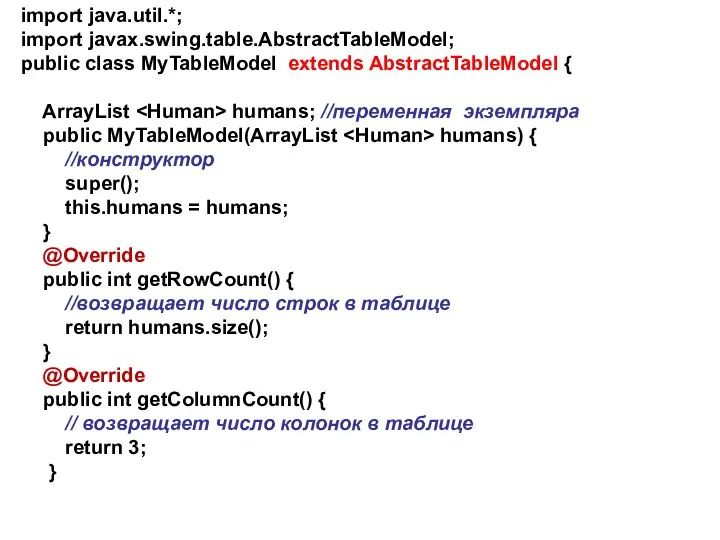 import java.util.*; import javax.swing.table.AbstractTableModel; public class MyTableModel extends AbstractTableModel {