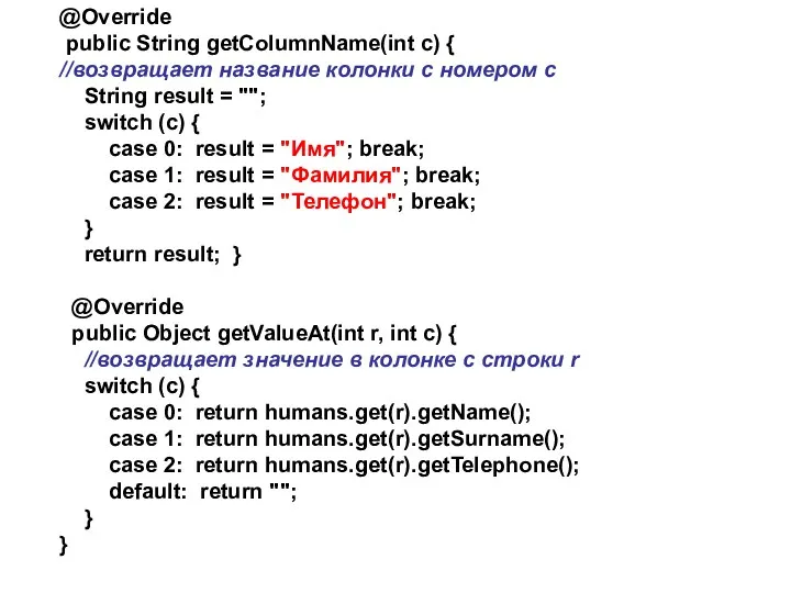 @Override public String getColumnName(int c) { //возвращает название колонки с