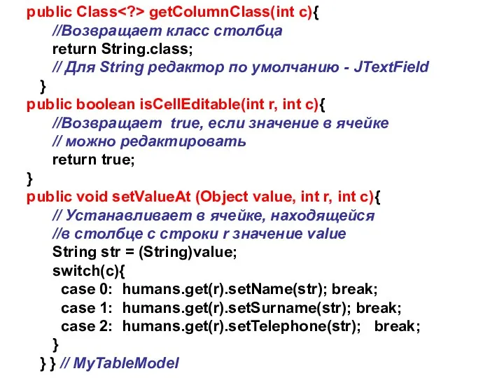 public Class getColumnClass(int c){ //Возвращает класс столбца return String.class; //